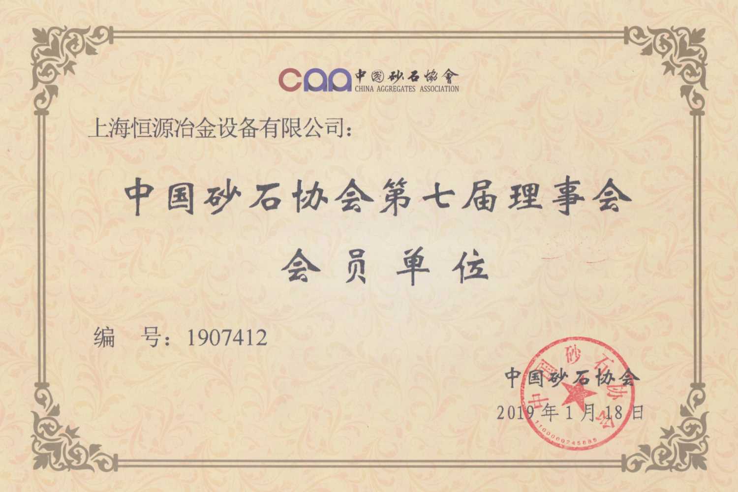 中國(guó)砂石協(xié)會(huì)會(huì)員證書(shū)