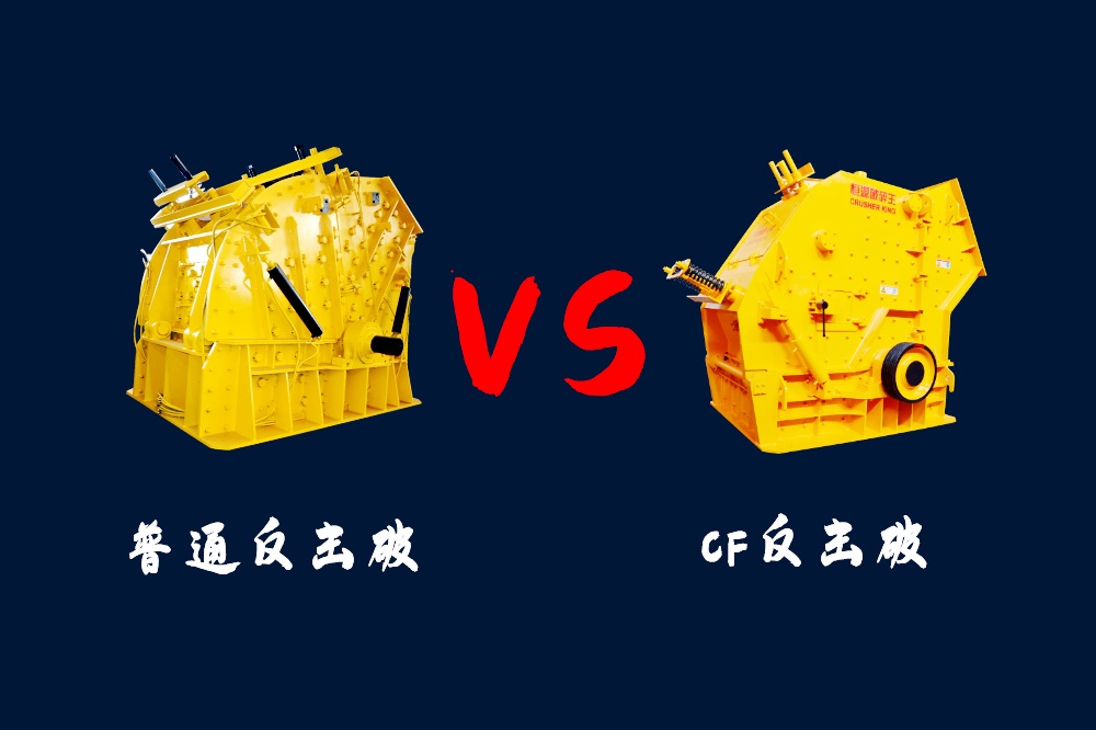 CF反擊破和普通反擊式破碎機(jī)兩種機(jī)型的區(qū)別是什么？