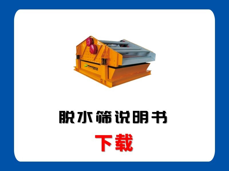 <b>脫水篩說明書</b>