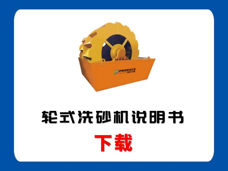 <b>輪式洗砂機說明書</b>