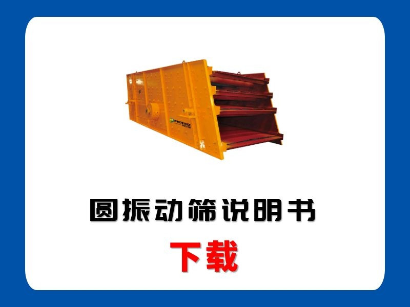 <b>圓振動(dòng)篩說(shuō)明書</b>