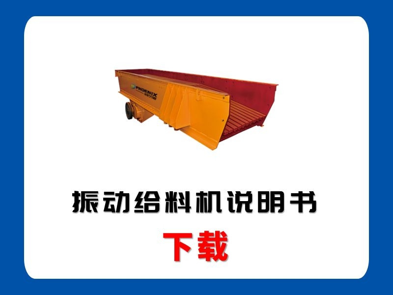 <b>振動給料機(jī)說明書</b>