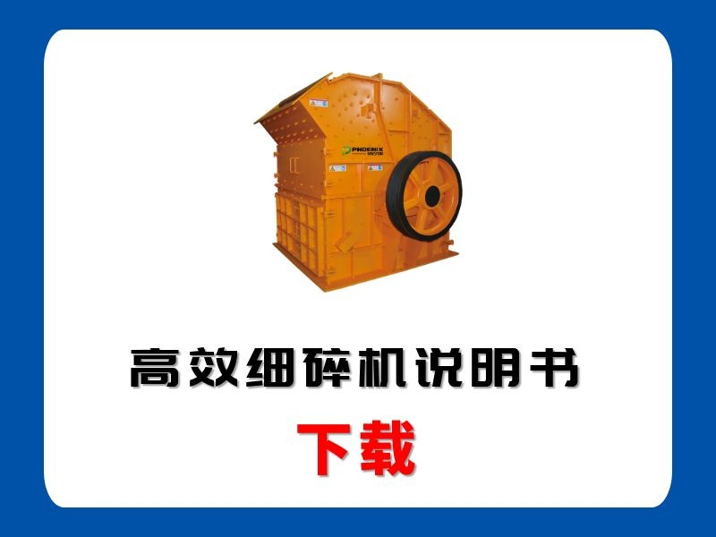 <b>高效細(xì)碎機(jī)說明書</b>