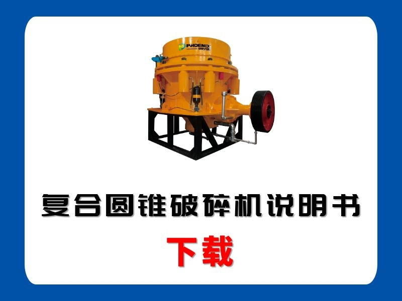 <b>復(fù)合圓錐破碎機(jī)說明書</b>