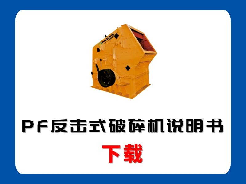 <b>PF反擊式破碎機(jī)說明書</b>