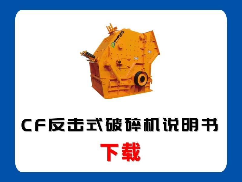 <b>CF反擊式破碎機(jī)說(shuō)明書(shū)</b>