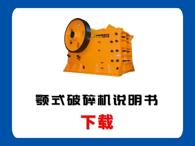 <b>PE顎式破碎機(jī)說明書</b>