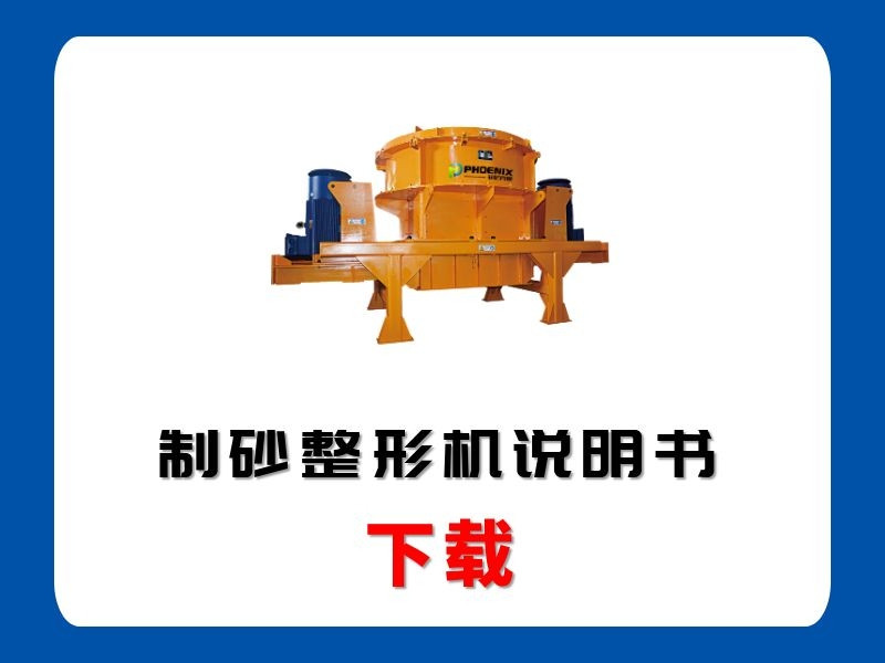 <b>制砂整形機(jī)說明書</b>