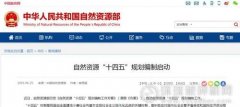 自然資源部啟動(dòng)“十四五”規(guī)劃編制：4大任務(wù)、