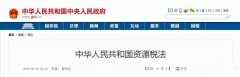 中國的《資源稅法》對砂巖開采成本有著深遠(yuǎn)的影響。12省份白云巖征收率