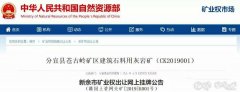 砂石開采權(quán)達到了50年！江西年產(chǎn)500萬噸砂巖采礦權(quán)3.97億元出售！