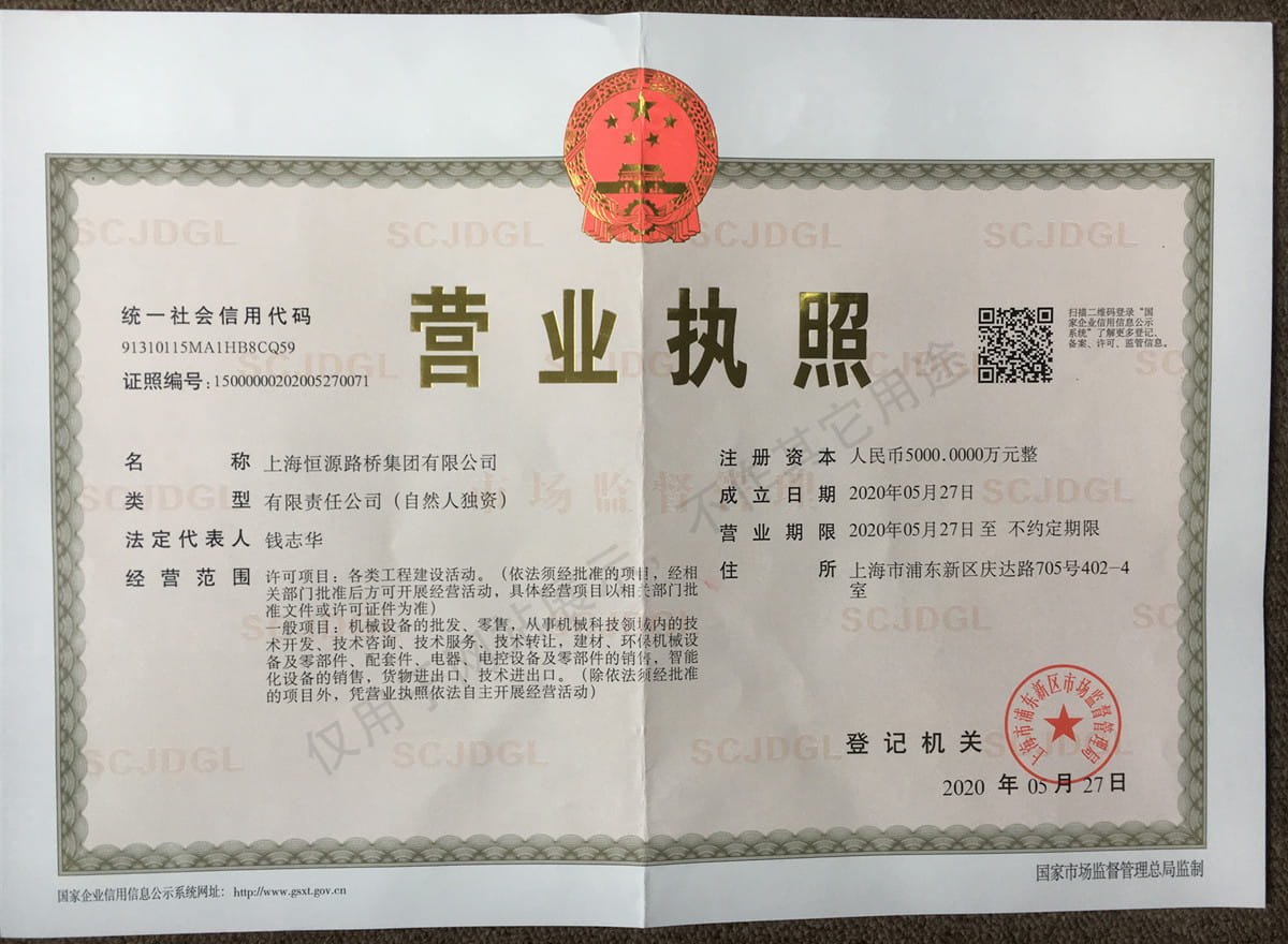 恒源營業(yè)執(zhí)照